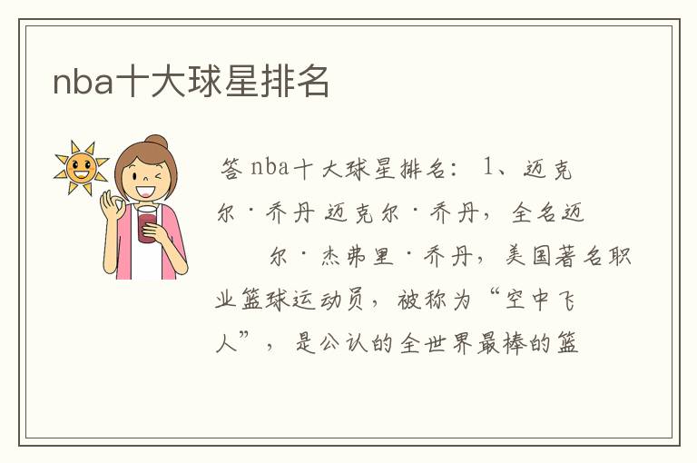 nba十大球星排名