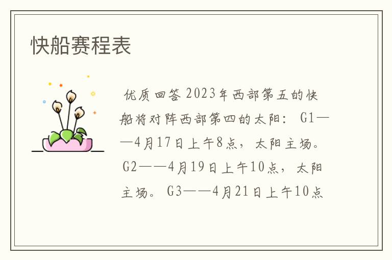 快船赛程表