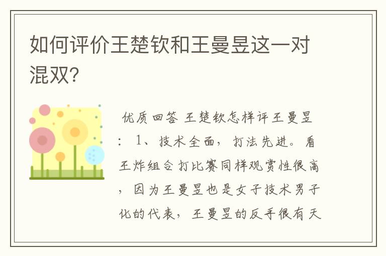 如何评价王楚钦和王曼昱这一对混双?