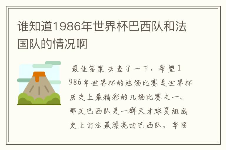 谁知道1986年世界杯巴西队和法国队的情况啊