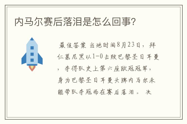 内马尔赛后落泪是怎么回事?