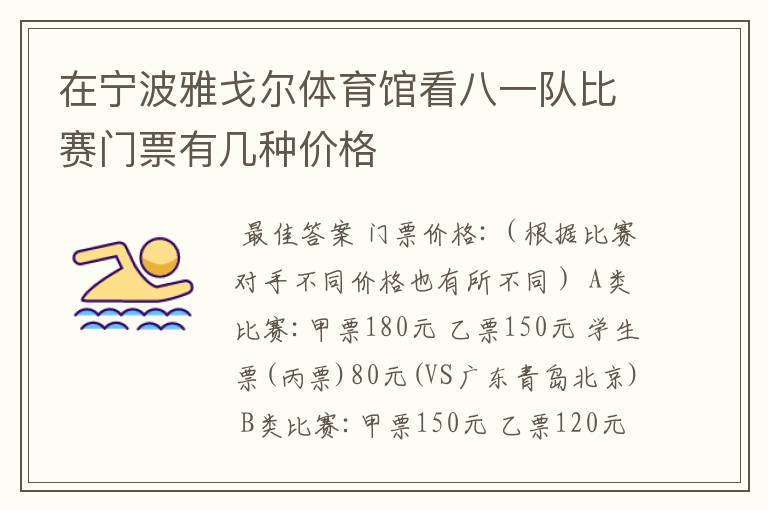 在宁波雅戈尔体育馆看八一队比赛门票有几种价格