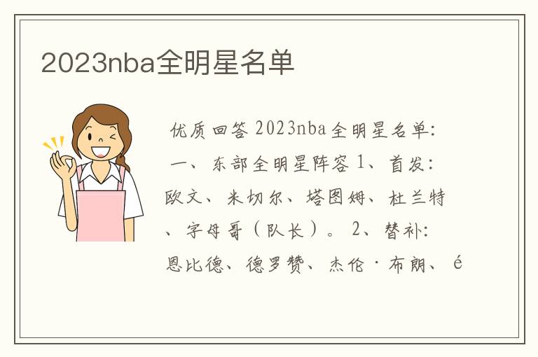 2023nba全明星名单