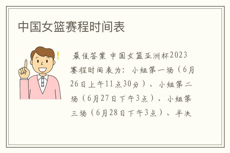 中国女篮赛程时间表