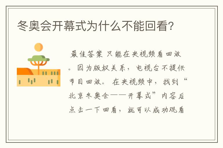 冬奥会开幕式为什么不能回看?