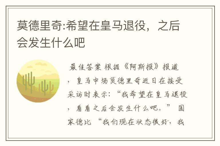 莫德里奇:希望在皇马退役,之后会发生什么吧