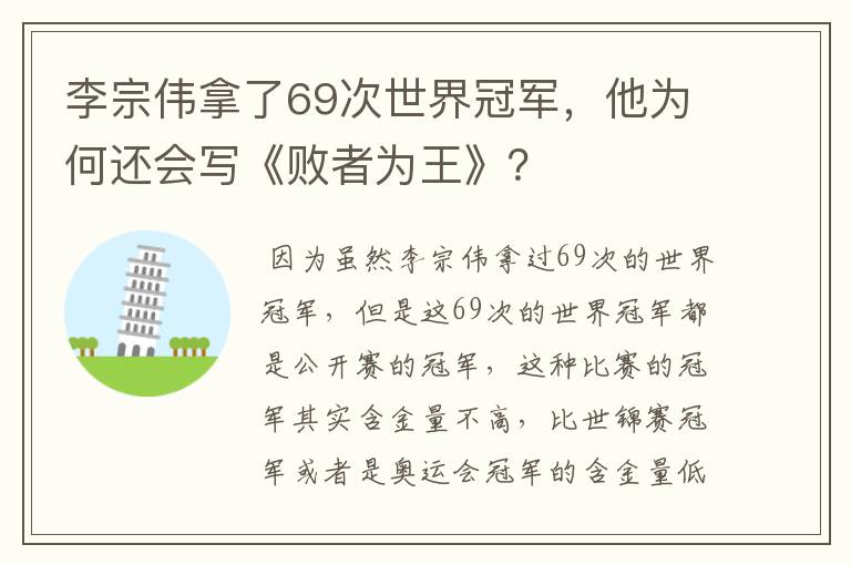 李宗伟拿了69次世界冠军,他为何还会写《败者为王》?