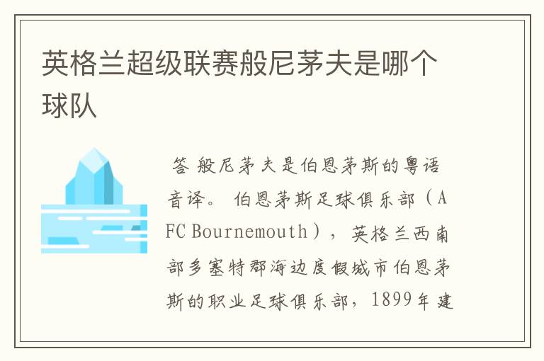 英格兰超级联赛般尼茅夫是哪个球队