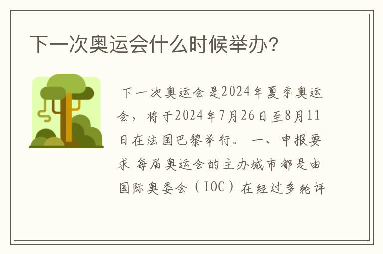 下一次奥运会什么时候举办?
