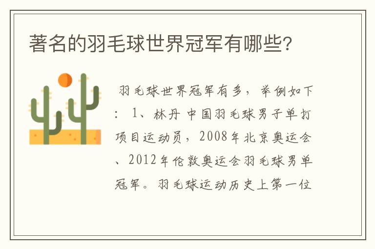 著名的羽毛球世界冠军有哪些?