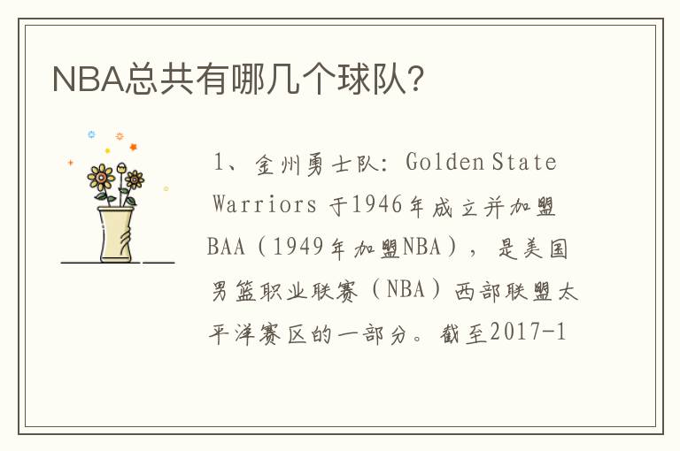 NBA总共有哪几个球队?