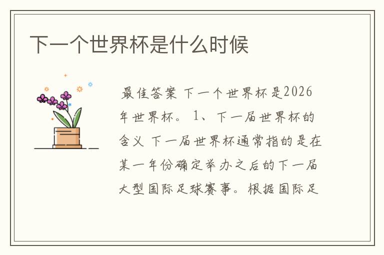下一个世界杯是什么时候