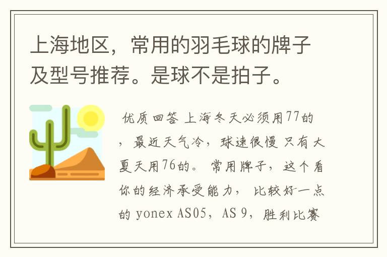 上海地区，常用的羽毛球的牌子及型号推荐。是球不是拍子。