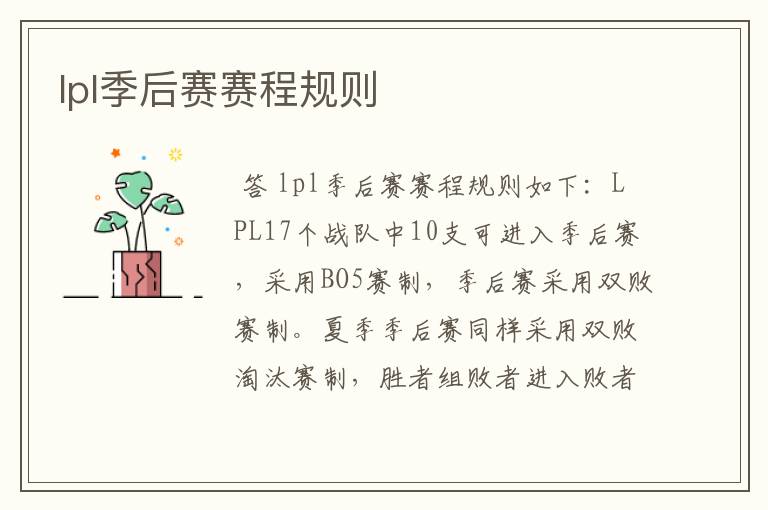 lpl季后赛赛程规则