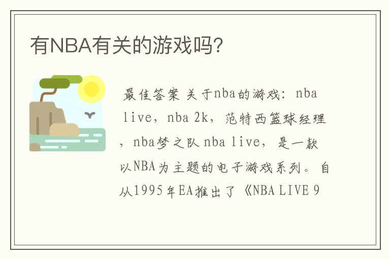 有NBA有关的游戏吗？