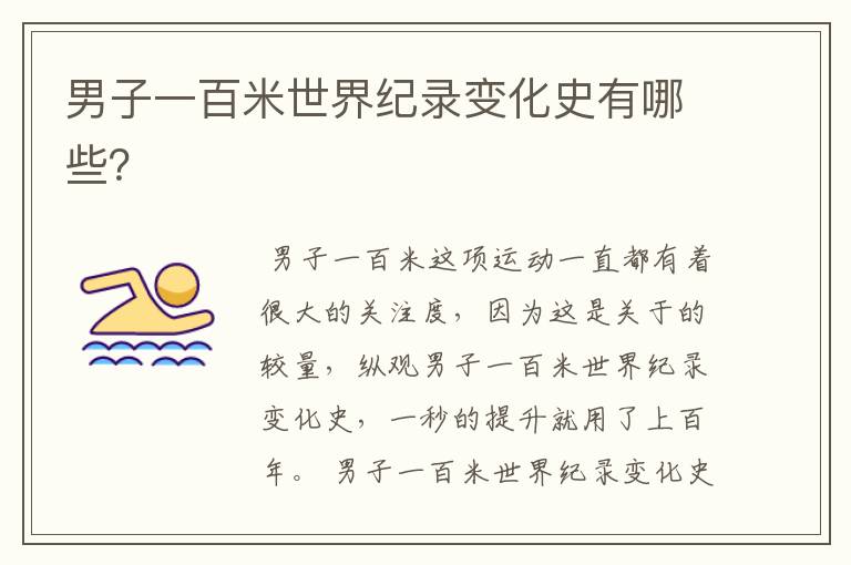 男子一百米世界纪录变化史有哪些？