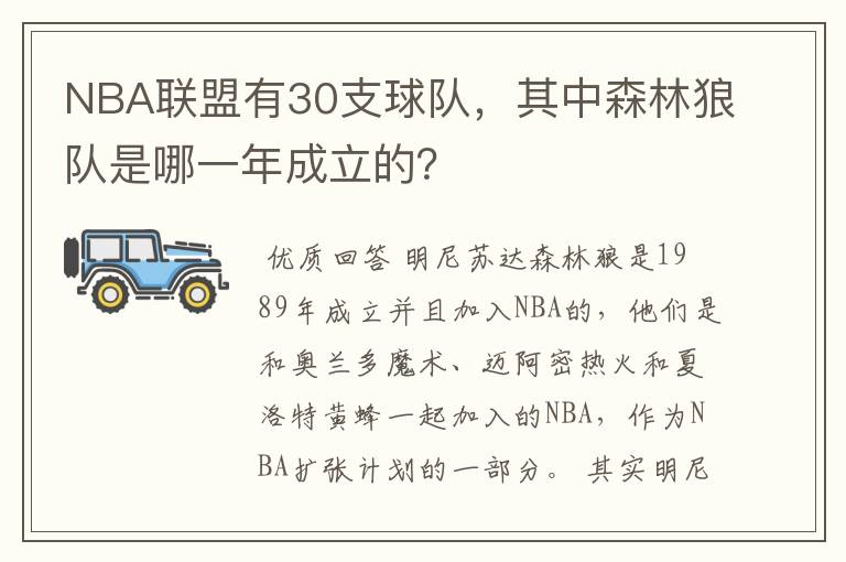 NBA联盟有30支球队，其中森林狼队是哪一年成立的？
