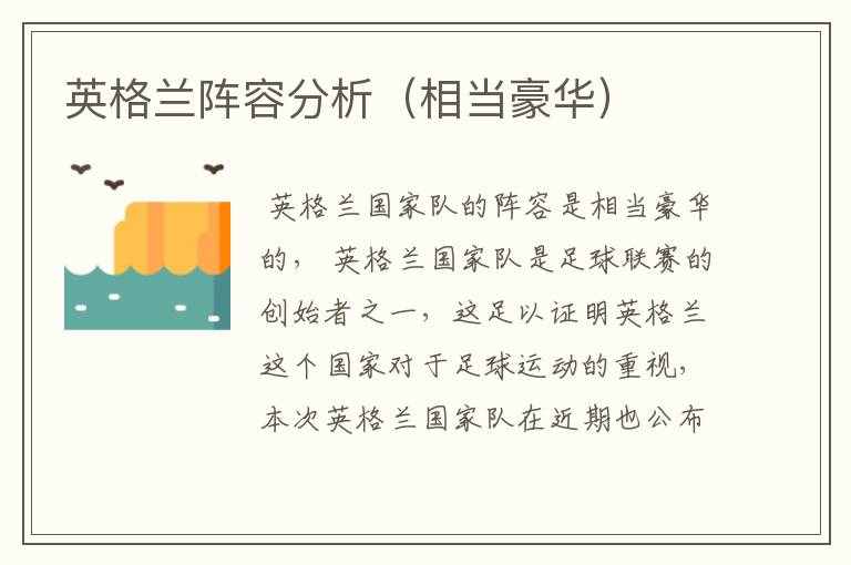 英格兰阵容分析（相当豪华）