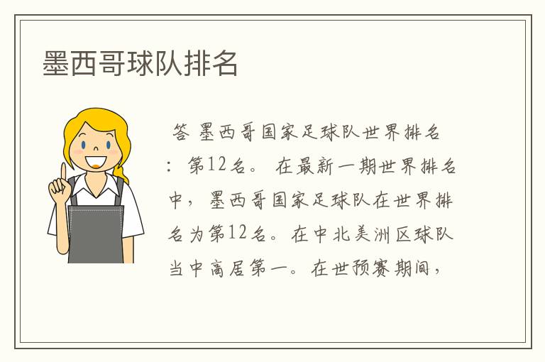 墨西哥球队排名