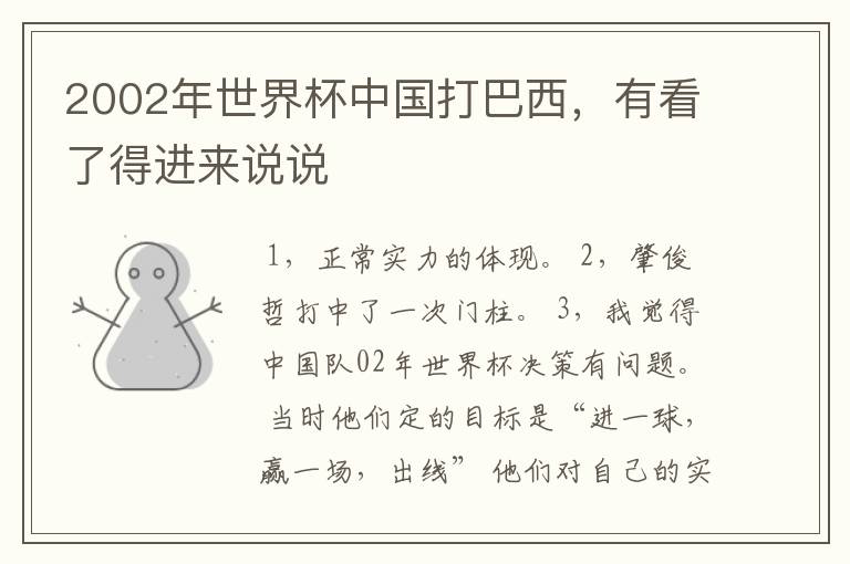 2002年世界杯中国打巴西,有看了得进来说说