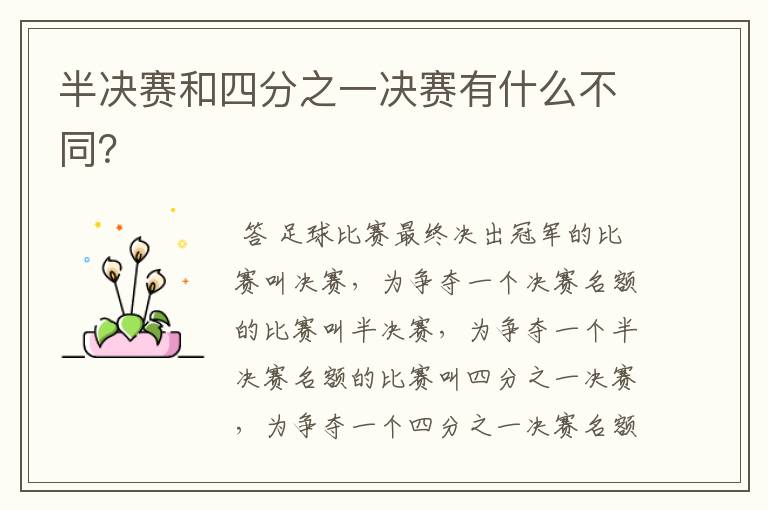 半决赛和四分之一决赛有什么不同?