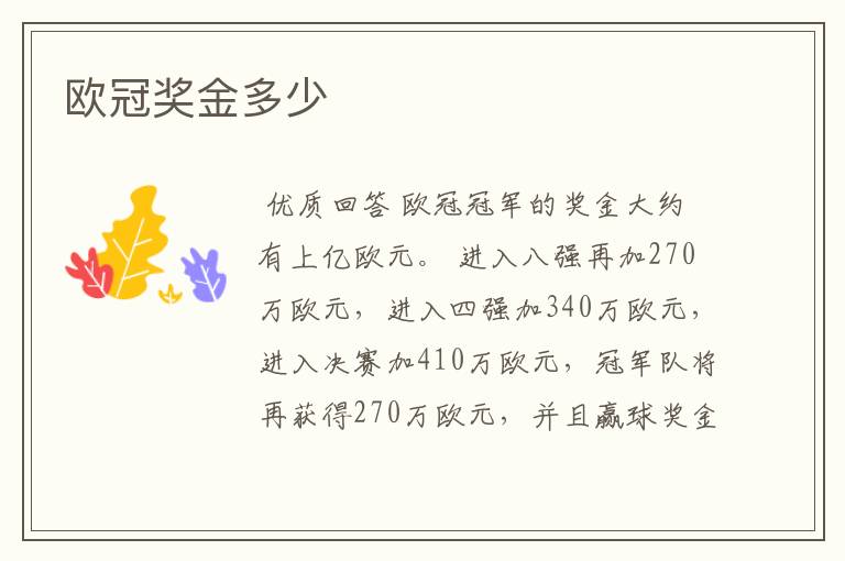 欧冠奖金多少