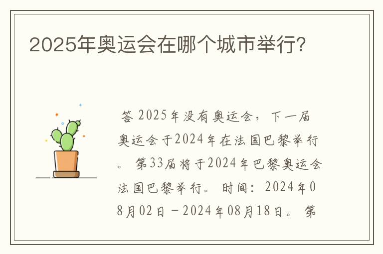 2025年奥运会在哪个城市举行?