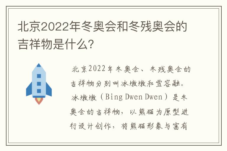 北京2022年冬奥会和冬残奥会的吉祥物是什么?