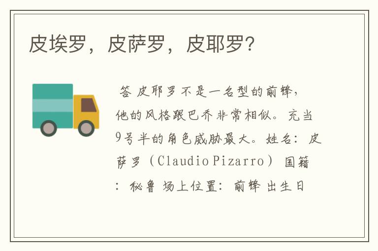 皮埃罗,皮萨罗,皮耶罗?
