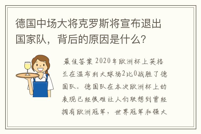 德国中场大将克罗斯将宣布退出国家队,背后的原因是什么?