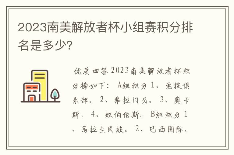 2023南美解放者杯小组赛积分排名是多少?