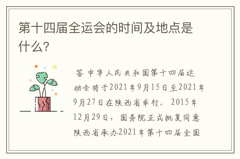第十四届全运会的时间及地点是什么?