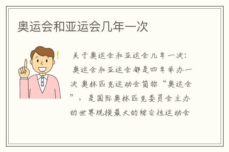 奥运会和亚运会几年一次