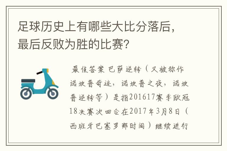 足球历史上有哪些大比分落后,最后反败为胜的比赛?