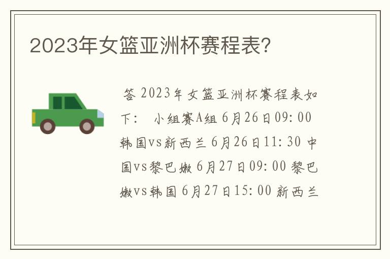 2023年女篮亚洲杯赛程表?
