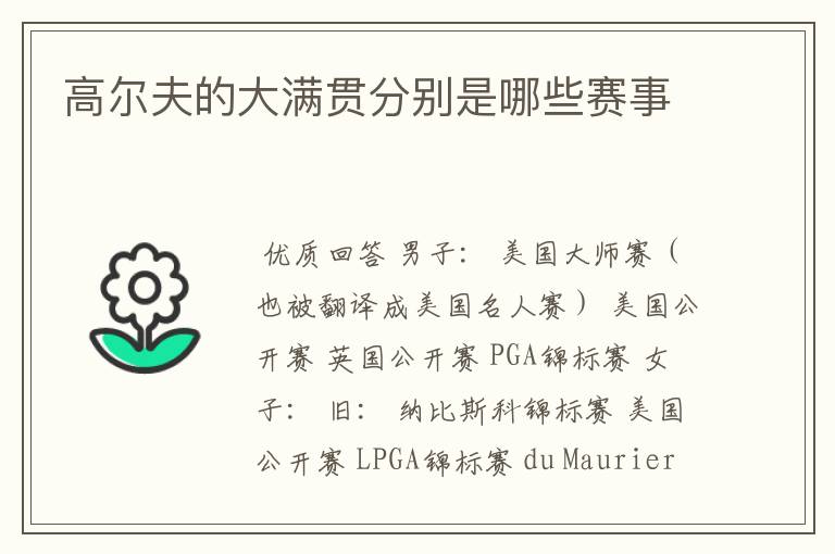 高尔夫的大满贯分别是哪些赛事