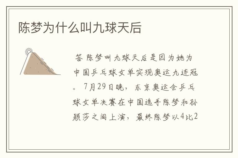 陈梦为什么叫九球天后