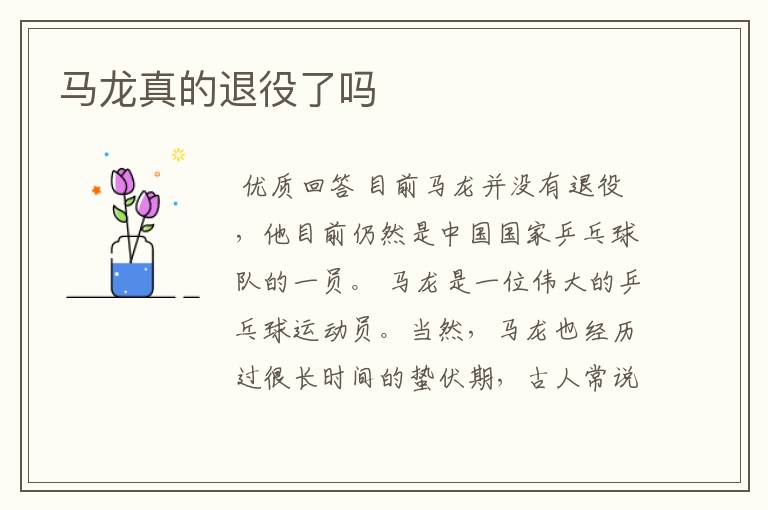 马龙真的退役了吗