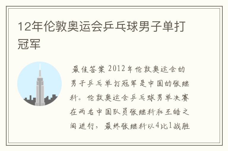12年伦敦奥运会乒乓球男子单打冠军