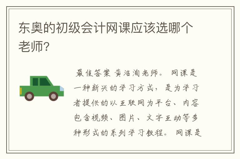 东奥的初级会计网课应该选哪个老师?