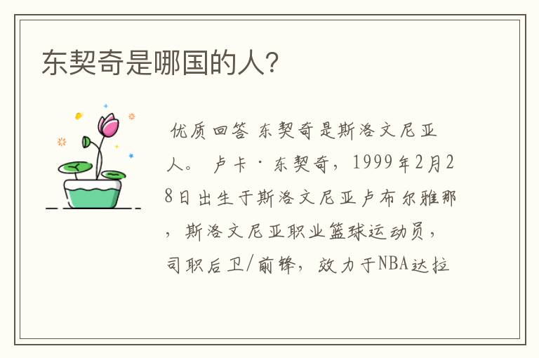 东契奇是哪国的人?