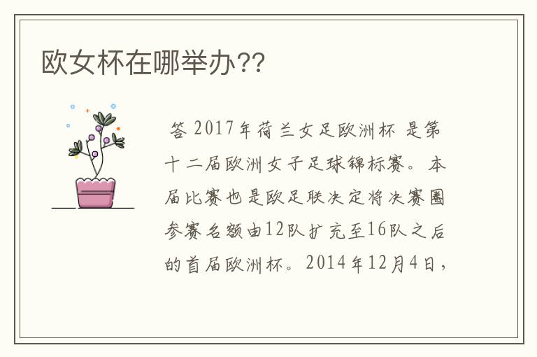 欧女杯在哪举办??