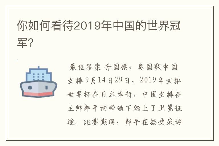 你如何看待2019年中国的世界冠军?