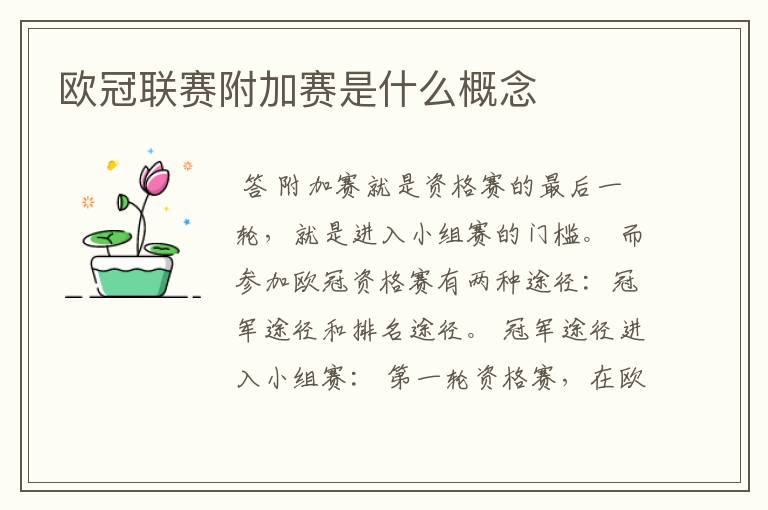欧冠联赛附加赛是什么概念