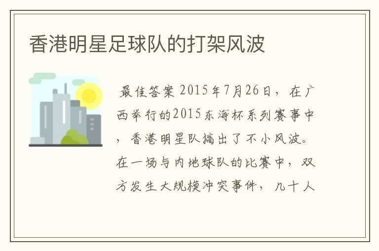 香港明星足球队的打架风波