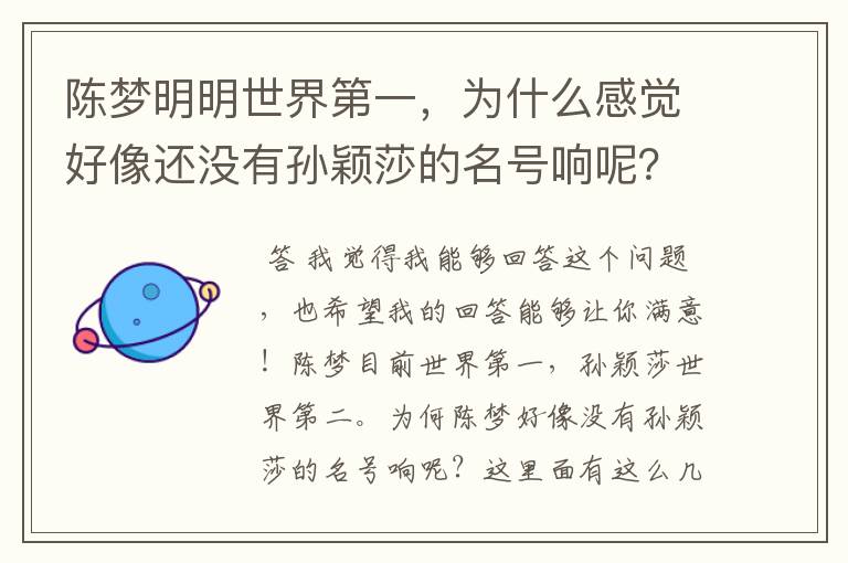 陈梦明明世界第一,为什么感觉好像还没有孙颖莎的名号响呢?