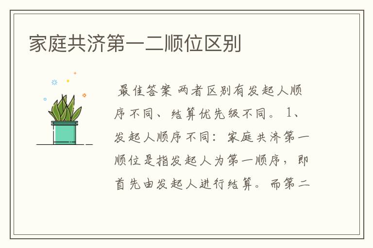家庭共济第一二顺位区别