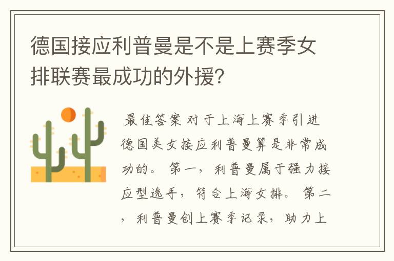 德国接应利普曼是不是上赛季女排联赛最成功的外援?