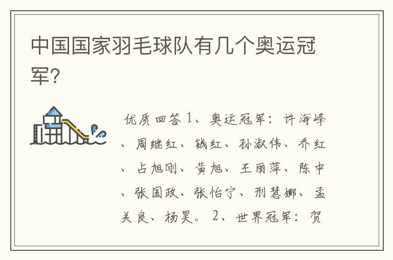 中国国家羽毛球队有几个奥运冠军？
