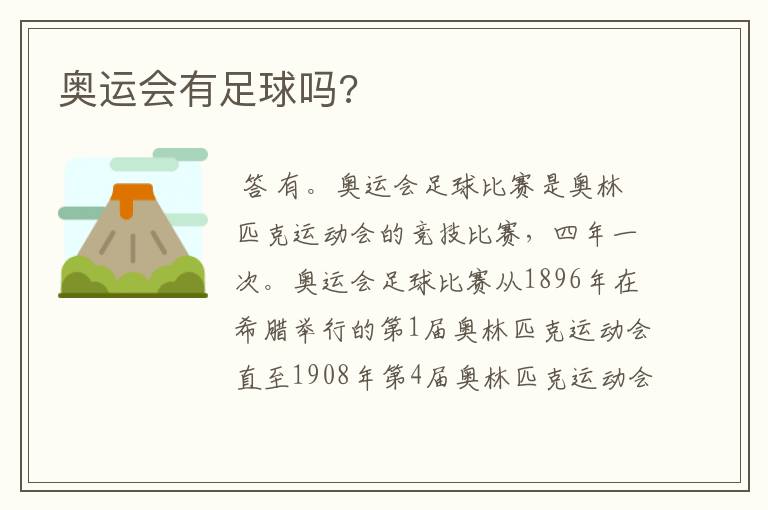 奥运会有足球吗?